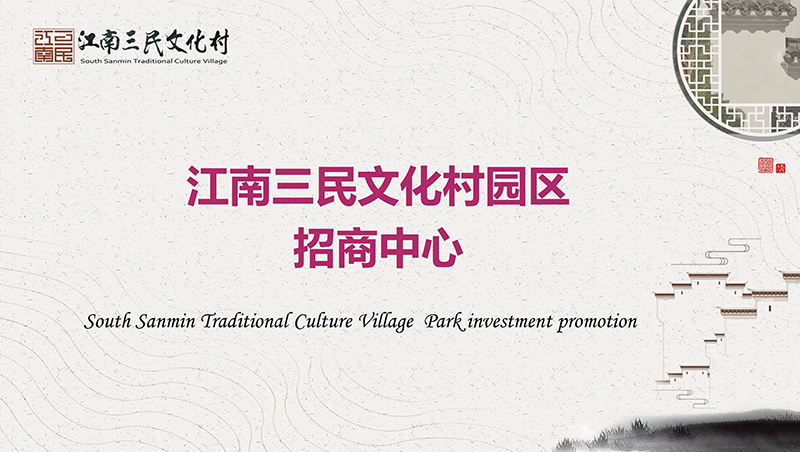 崇明三民招商注册平台PPT_页面_1.png